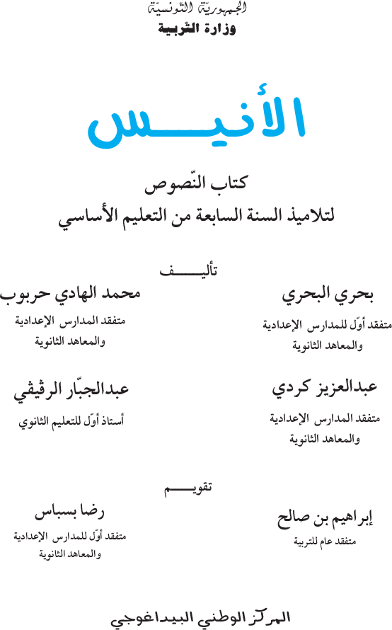 الأنيس_-_كتاب_النصوص_-_السنة_السابعة_من_التعليم_الأساسي