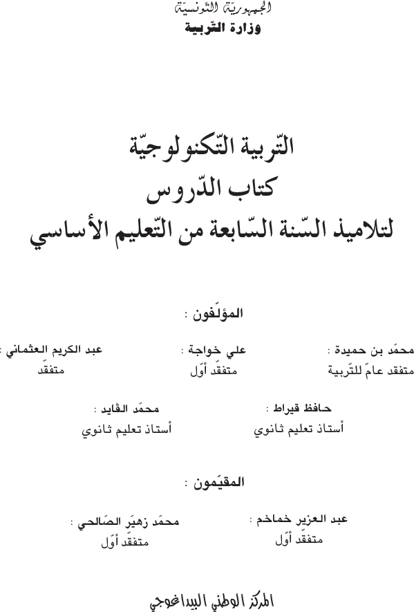 التربية_التكنولوجية_-_كتاب_الدروس_-_السنة_السابعة_من_التعليم_الأساسي