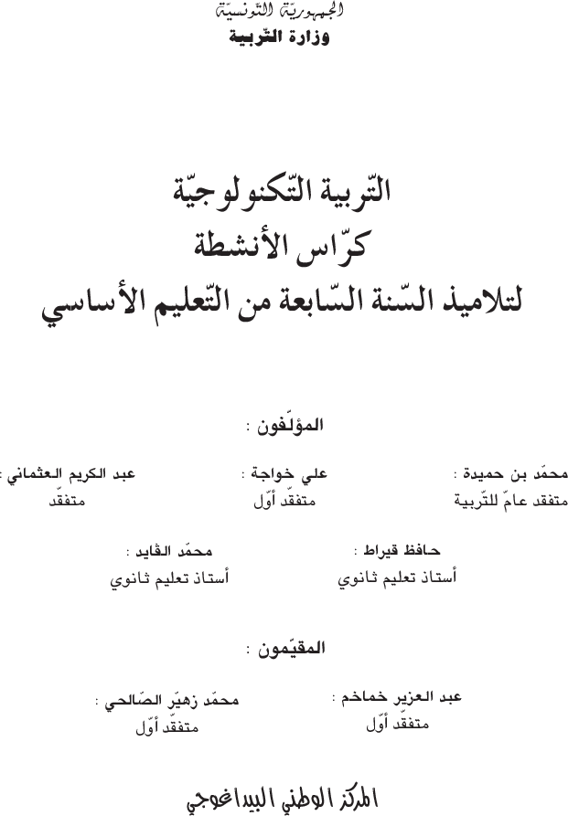 التربية_التكنولوجية_-_كراس_الأنشطة_-_السنة_السابعة_من_التعليم_الأساسي