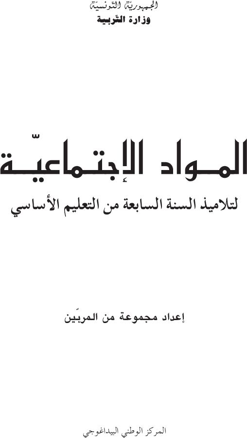 المواد_الإجتماعية_-_السنة_السابعة_من_التعليم_الأساسي