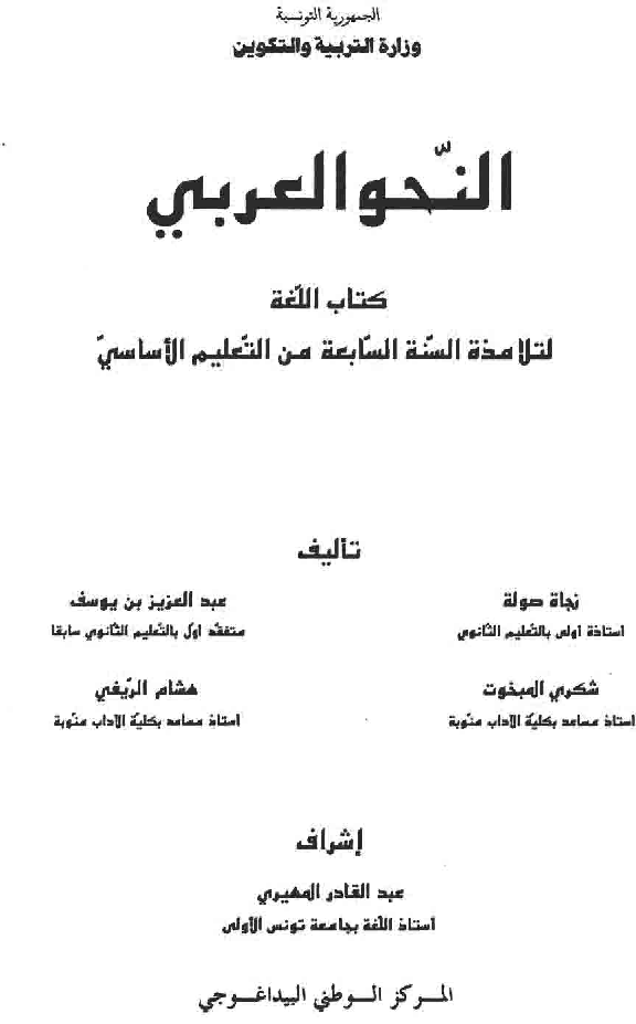 النحو_العربي_-_كتاب_اللغة_-_السنة_السابعة_من_التعليم_الأساسي