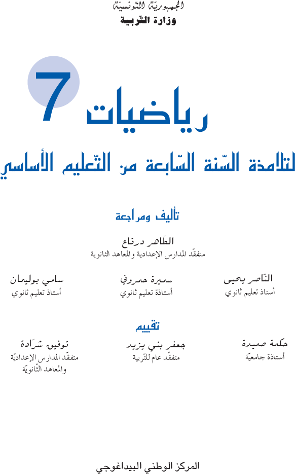 رياضيات_-_السنة_السابعة_من_التعليم_الأساسي