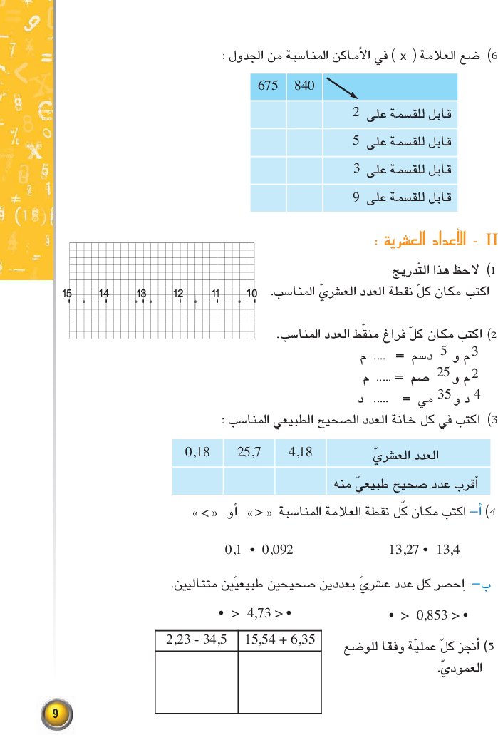 رياضيات_-_السنة_السابعة_من_التعليم_الأساسي