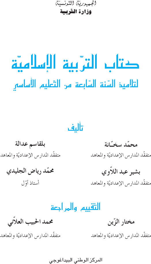 كتاب_التربية_الإسلامية_-_السنة_السابعة_من_التعليم_الأساسي