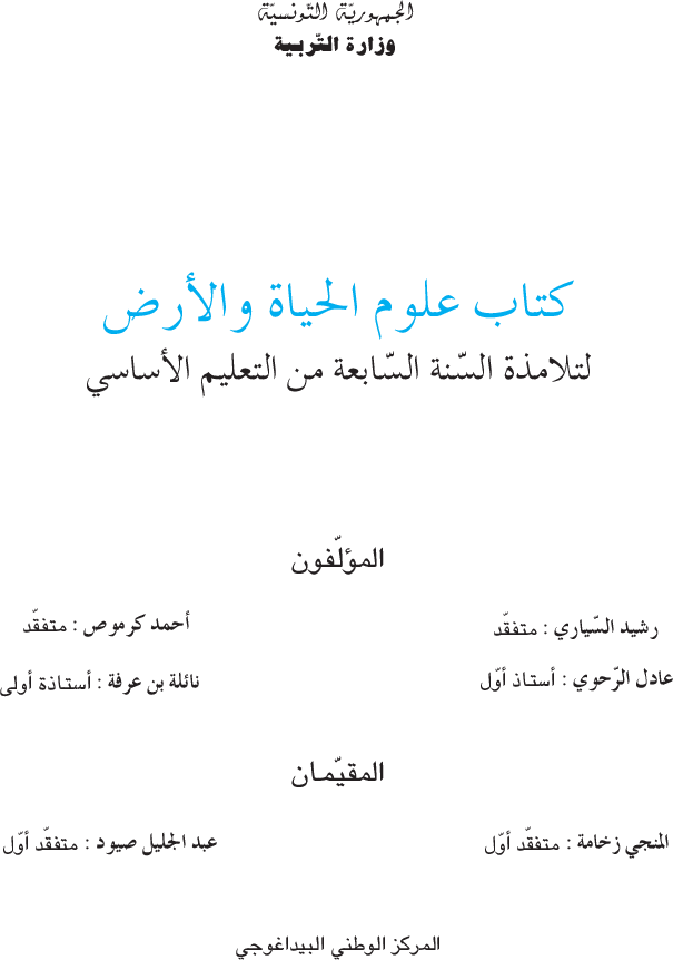كتاب_علوم_الحياة_والأرض_-_السنة_السابعة_من_التعليم_الأساسي