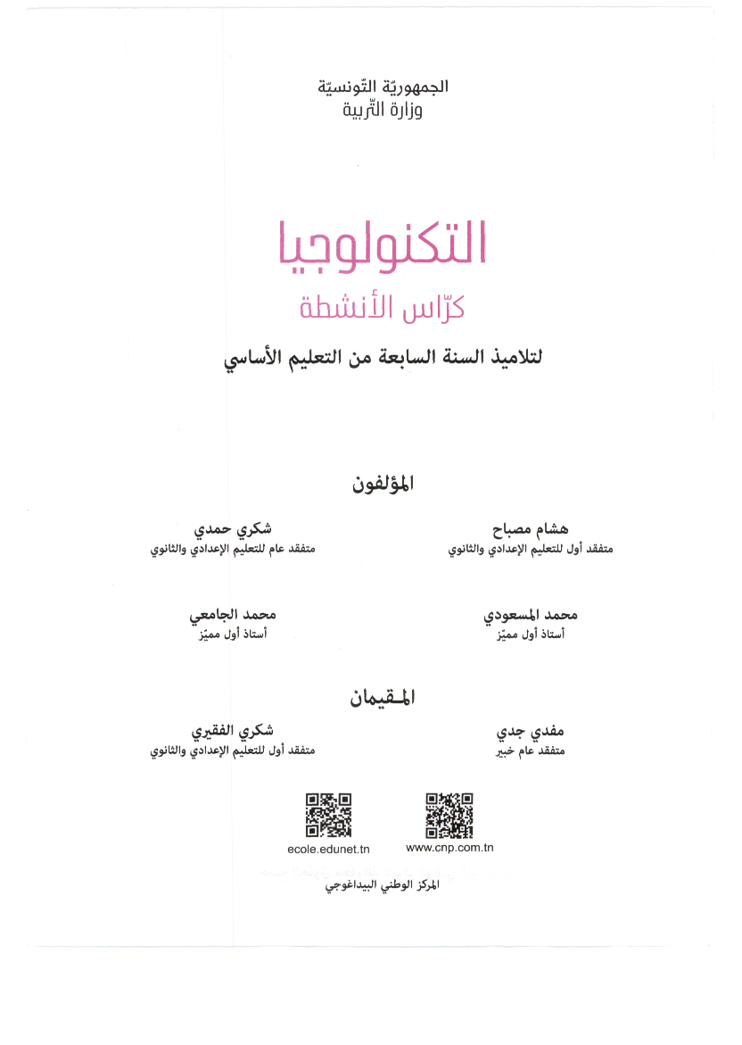 كراس_الانشطة_تربية_التكنولوجية_سنة_السابعة_2022