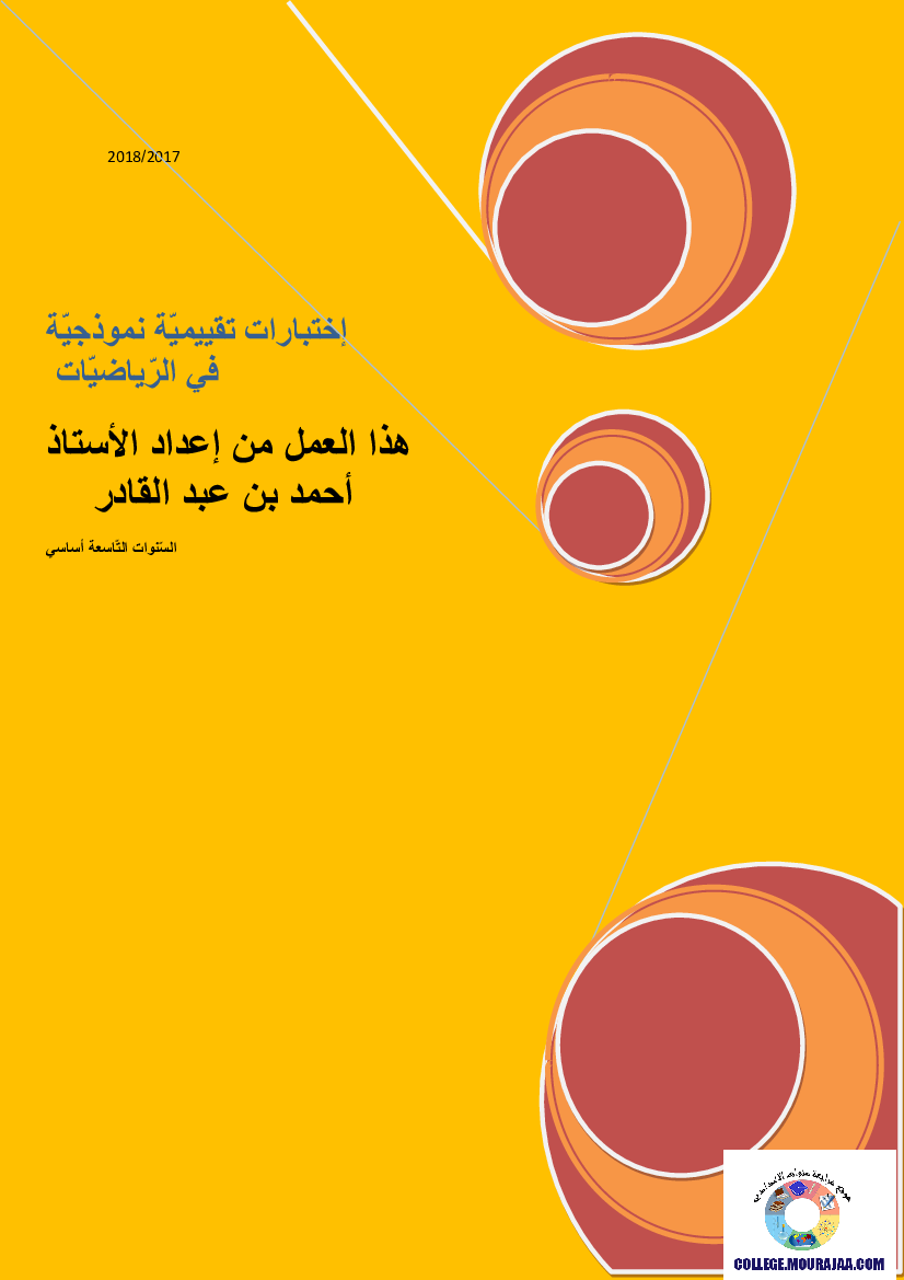 اختبارات-تقييميّة-نموذجيّة-وإصلاحها في الرياضيات