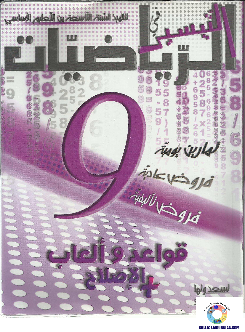التيسير في الرياضيات سنة تاسعة الثلاثي الاول