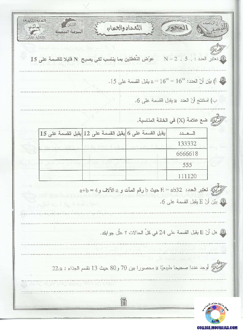 التيسير في الرياضيات سنة تاسعة الثلاثي الاول