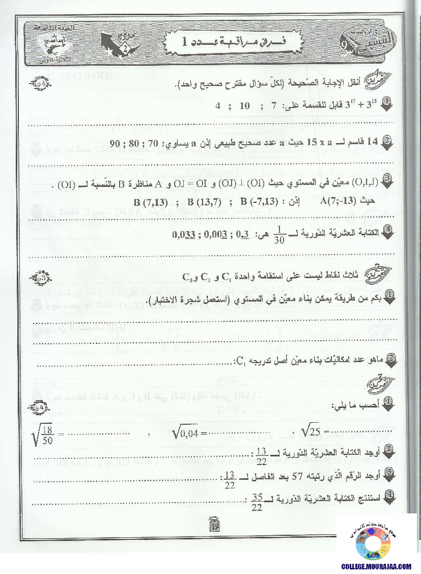 التيسير في الرياضيات سنة تاسعة الثلاثي الاول