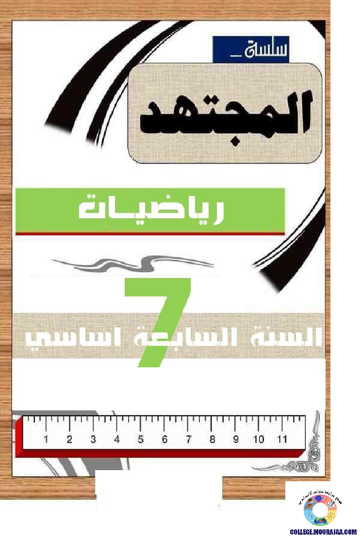المجتهد في الرياضيات سنة سابعة