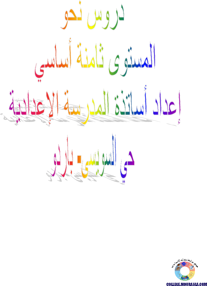 دروس النحو كاملة للسنة الثامنة