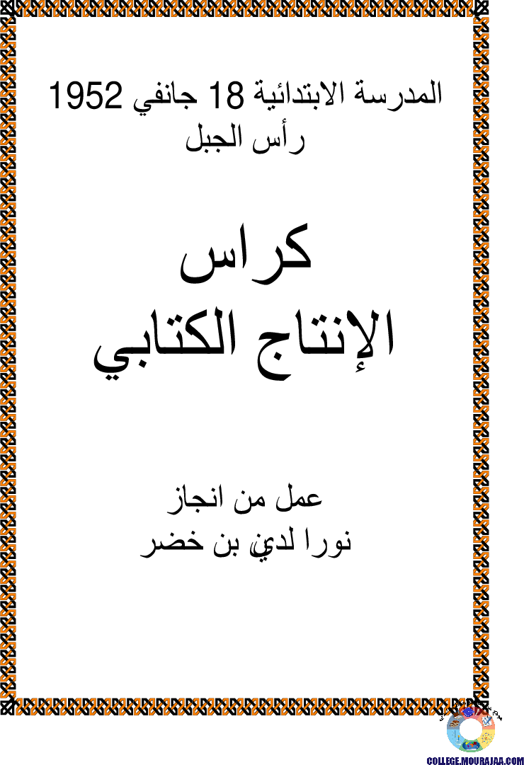 كراس العبارات الجميلة