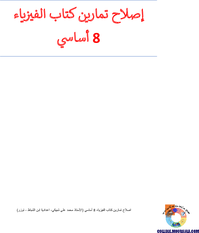 اصلاح تمارين كتاب الفيزياء 8 أساسي