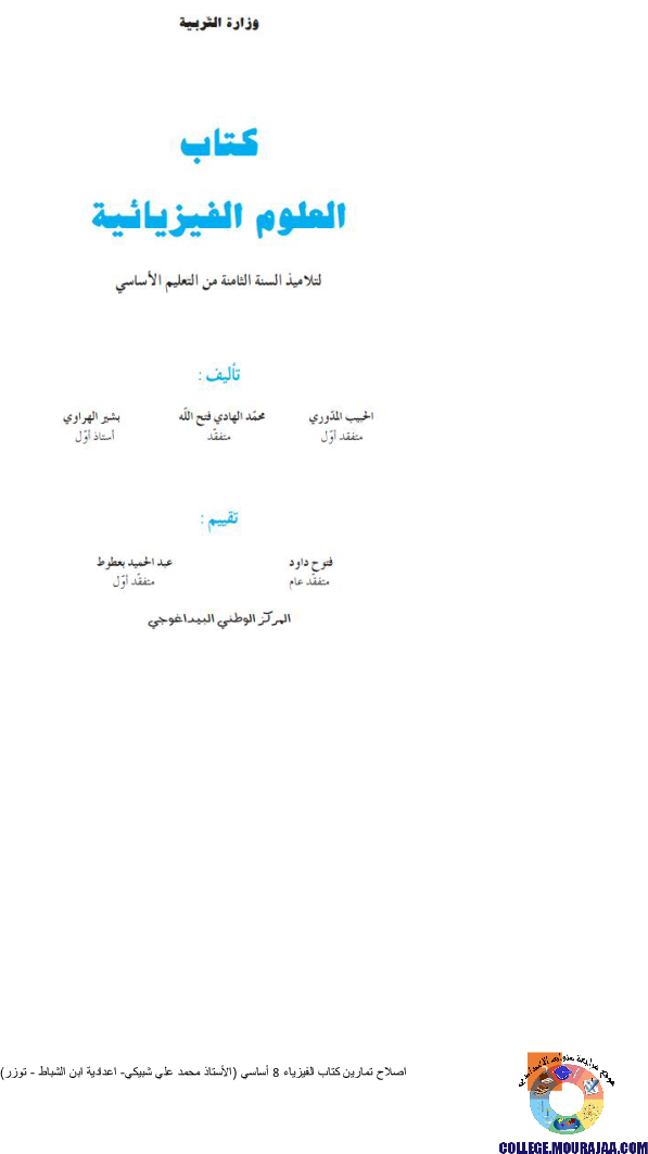 اصلاح تمارين كتاب الفيزياء 8 أساسي