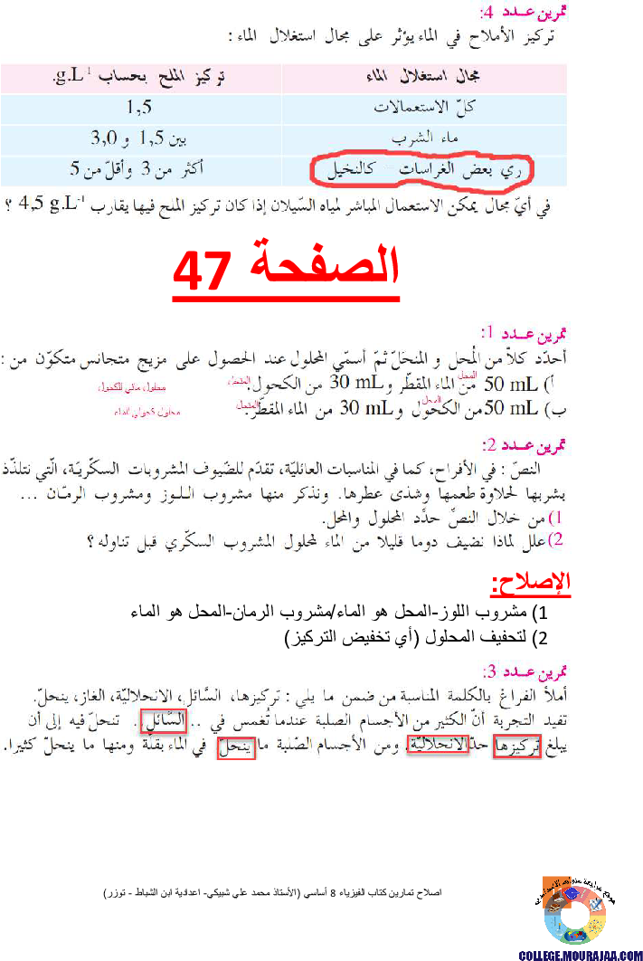 اصلاح تمارين كتاب الفيزياء 8 أساسي