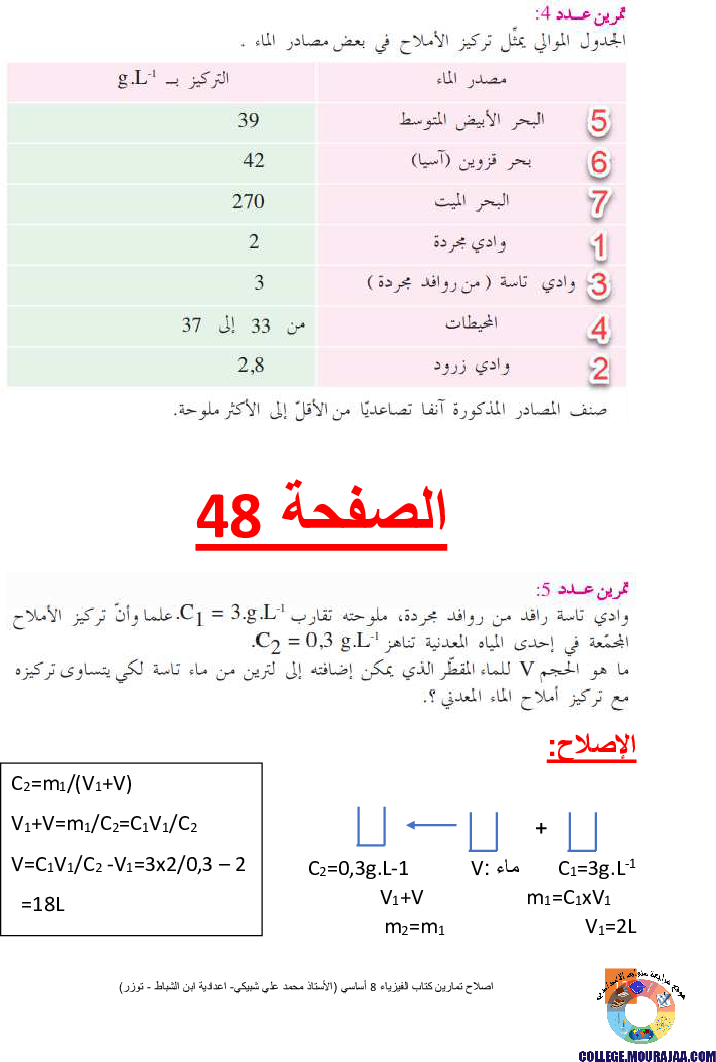 اصلاح تمارين كتاب الفيزياء 8 أساسي