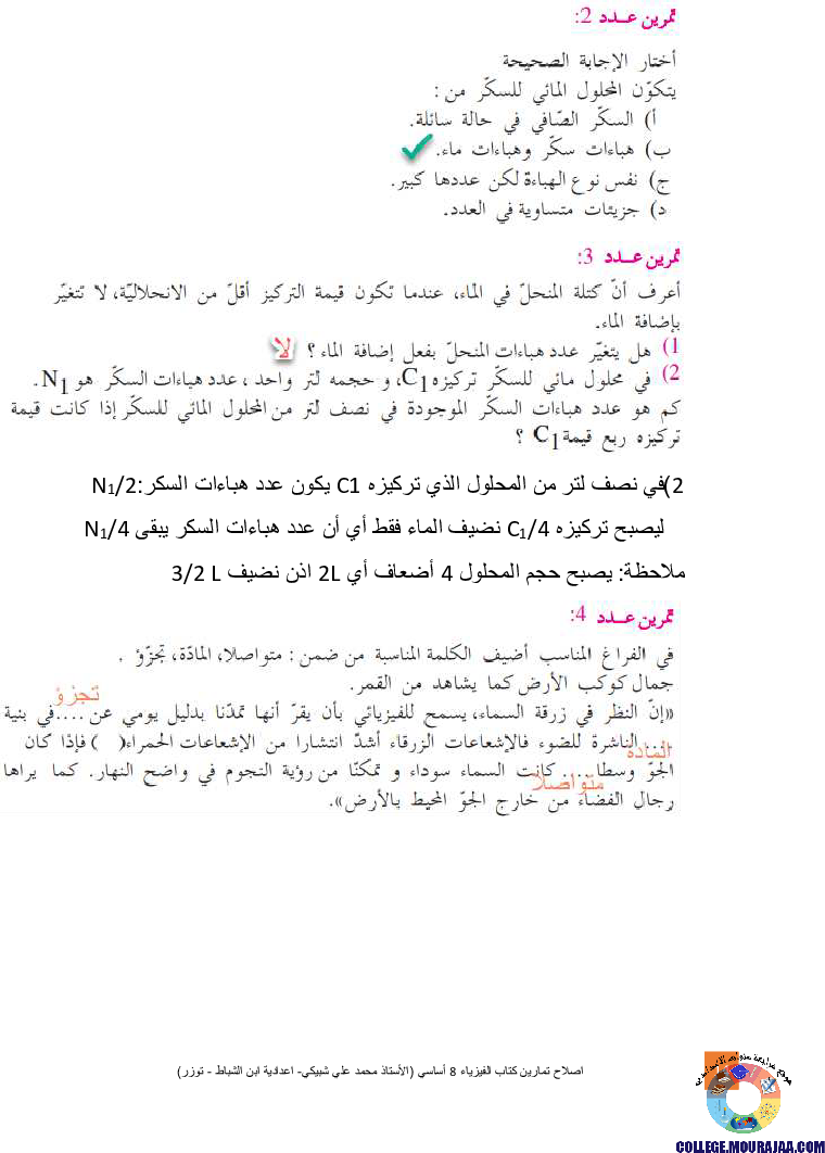 اصلاح تمارين كتاب الفيزياء 8 أساسي