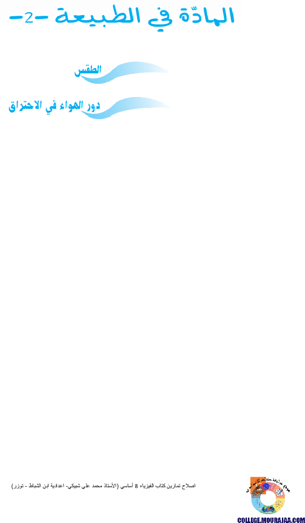 اصلاح تمارين كتاب الفيزياء 8 أساسي