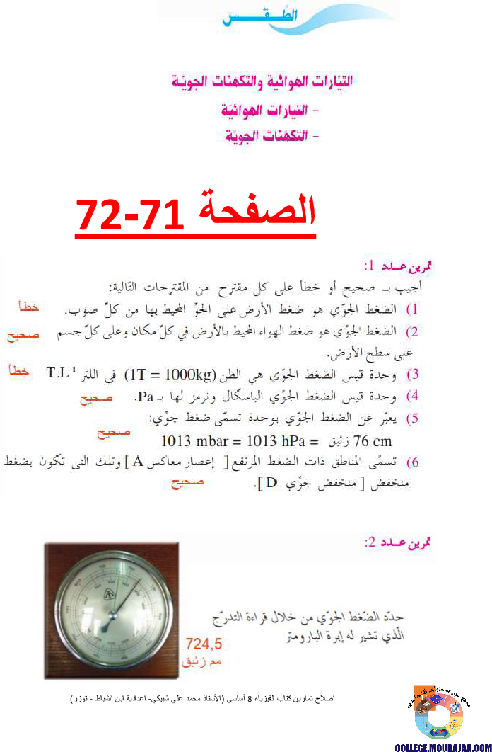 اصلاح تمارين كتاب الفيزياء 8 أساسي