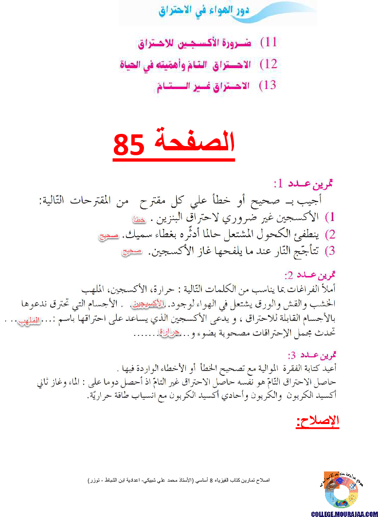 اصلاح تمارين كتاب الفيزياء 8 أساسي