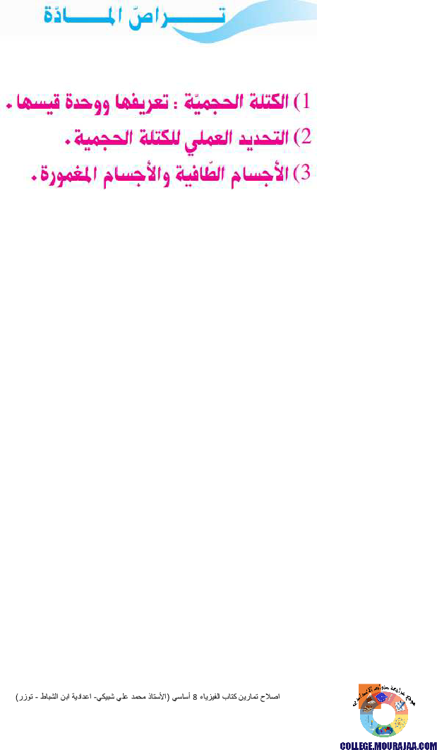 اصلاح تمارين كتاب الفيزياء 8 أساسي