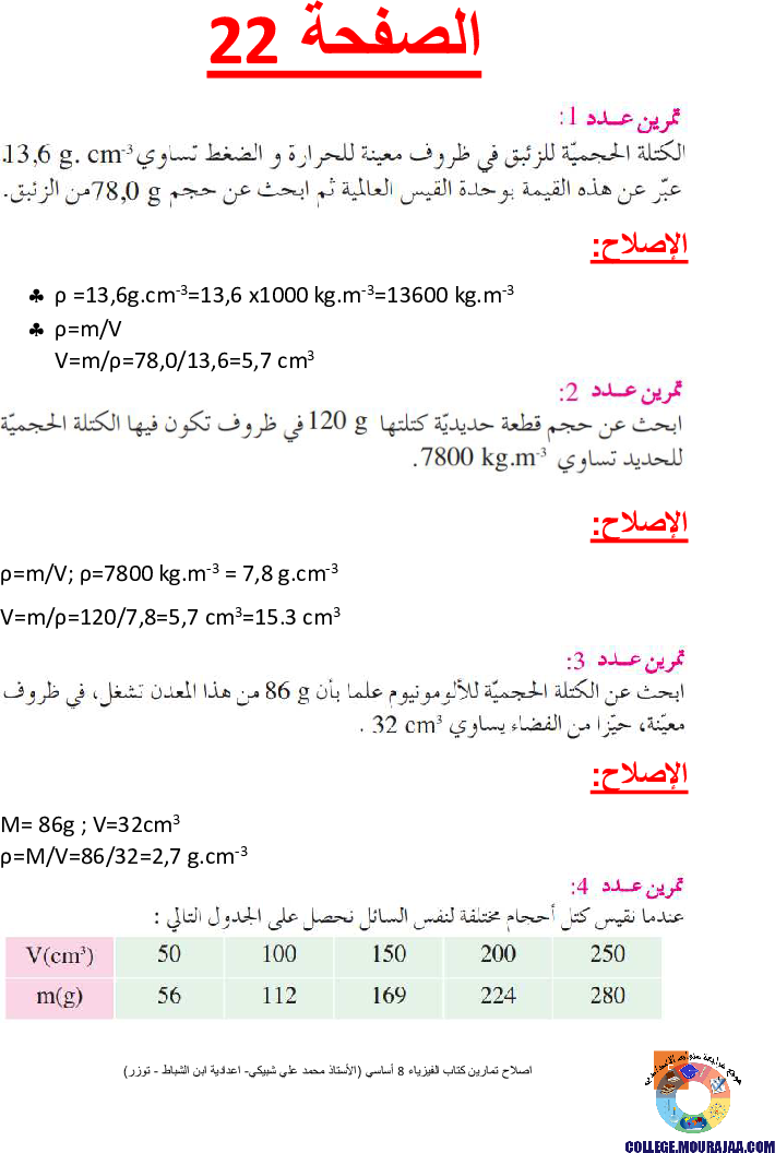 اصلاح تمارين كتاب الفيزياء 8 أساسي