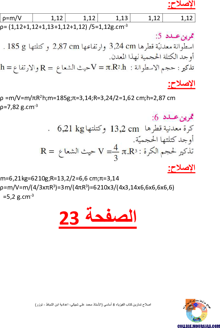 اصلاح تمارين كتاب الفيزياء 8 أساسي