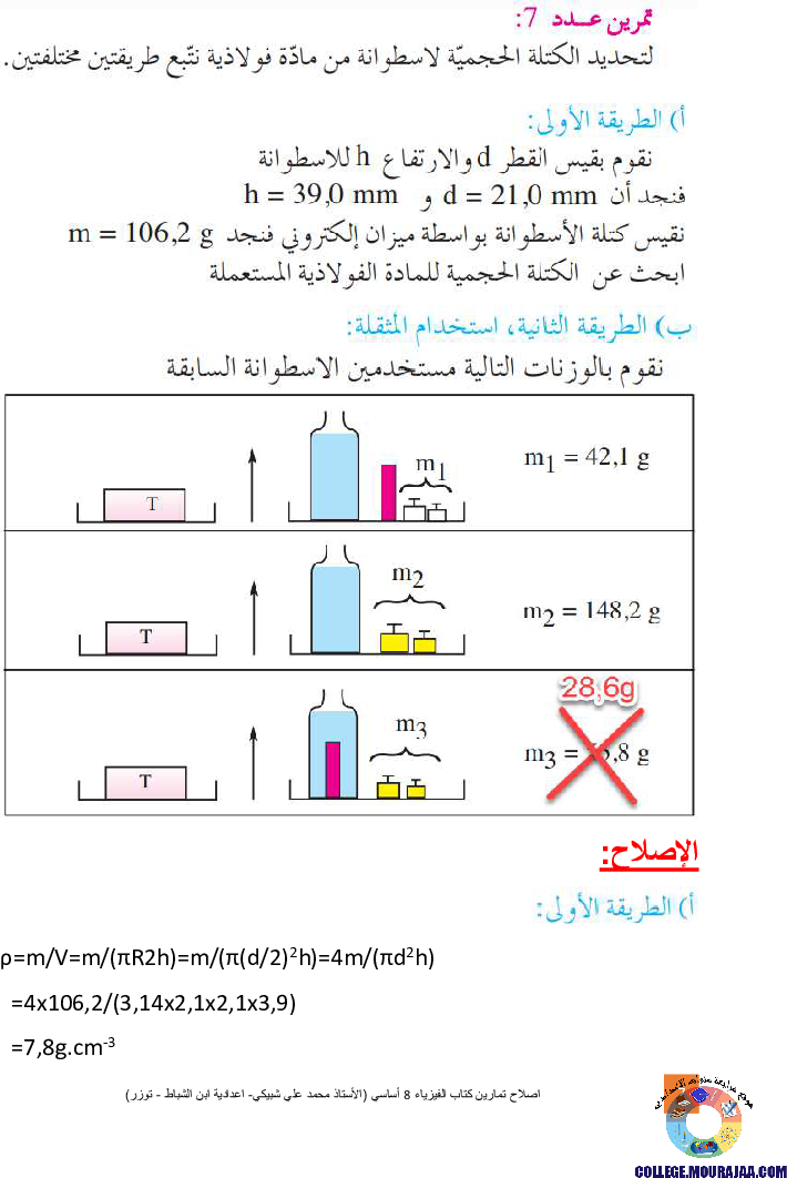 اصلاح تمارين كتاب الفيزياء 8 أساسي