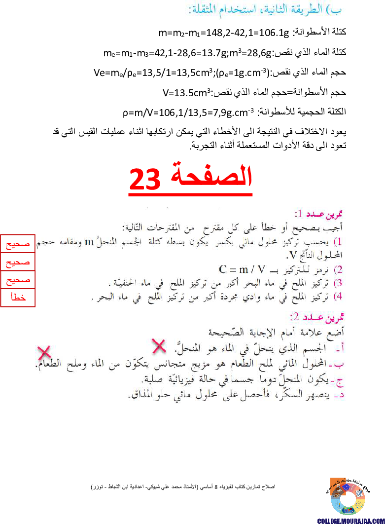 اصلاح تمارين كتاب الفيزياء 8 أساسي