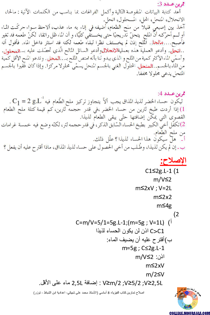 اصلاح تمارين كتاب الفيزياء 8 أساسي