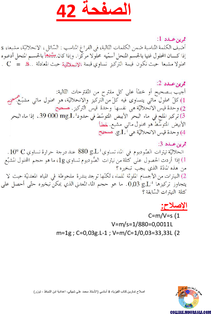 اصلاح تمارين كتاب الفيزياء 8 أساسي