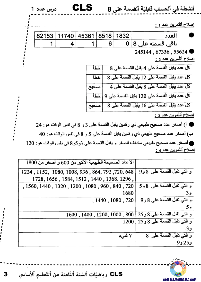 اصلاح كتاب مدرسي رياضيات 8 اساسي