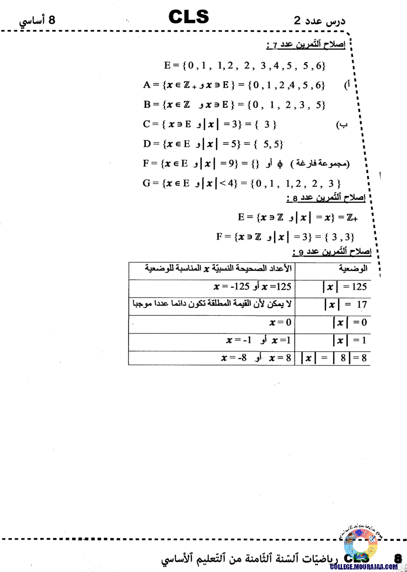 اصلاح كتاب مدرسي رياضيات 8 اساسي