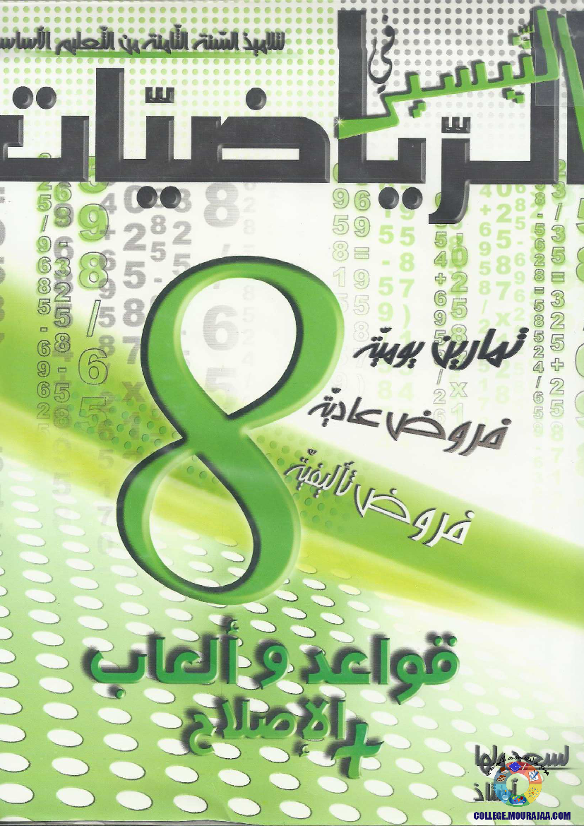 التيسير في الرياضيات مع الإصلاح 8 أساسي