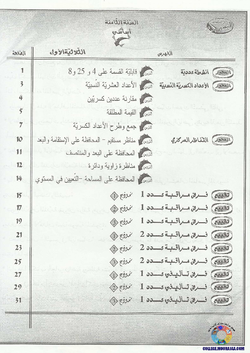 التيسير في الرياضيات مع الإصلاح 8 أساسي