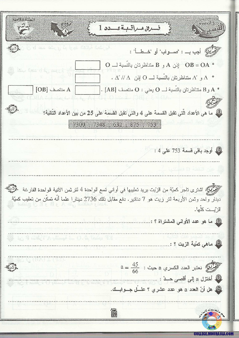 التيسير في الرياضيات مع الإصلاح 8 أساسي