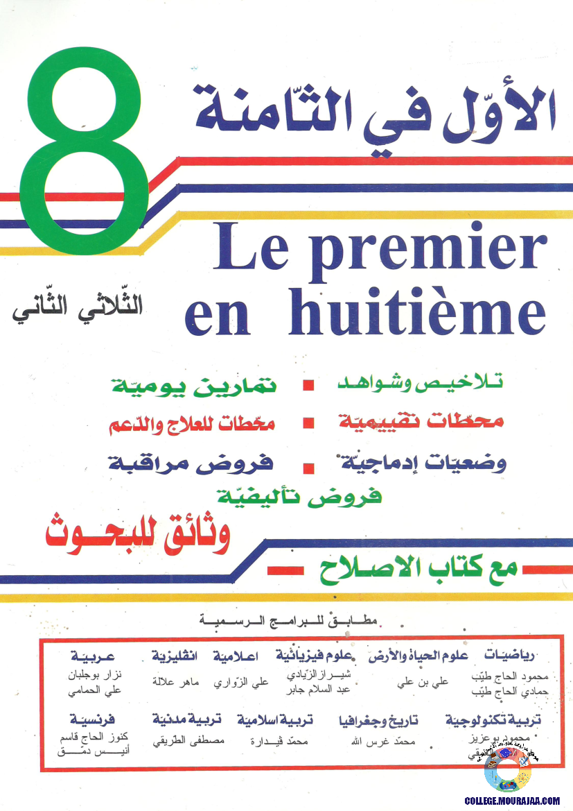 اﻷوّل في الثامنة فروض مراقبة و تأليفية الثامنة اساسي ثلاثي الثاني مع اصلاح