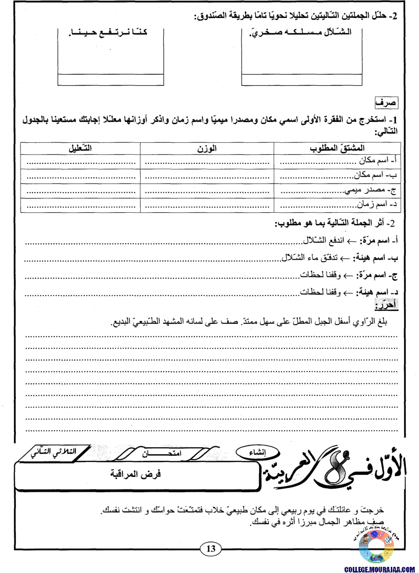اﻷوّل في الثامنة فروض مراقبة و تأليفية الثامنة اساسي ثلاثي الثاني مع اصلاح