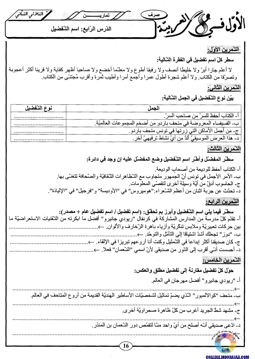 اﻷوّل في الثامنة فروض مراقبة و تأليفية الثامنة اساسي ثلاثي الثاني مع اصلاح