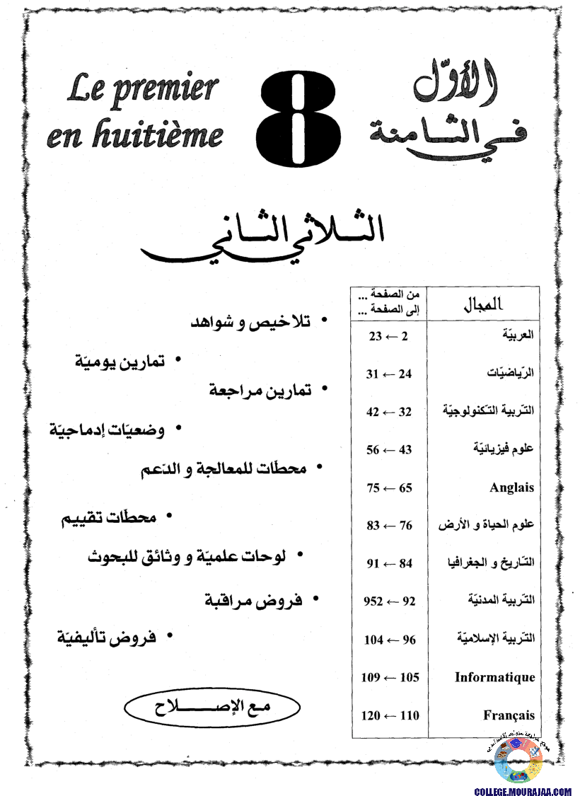 اﻷوّل في الثامنة فروض مراقبة و تأليفية الثامنة اساسي ثلاثي الثاني مع اصلاح
