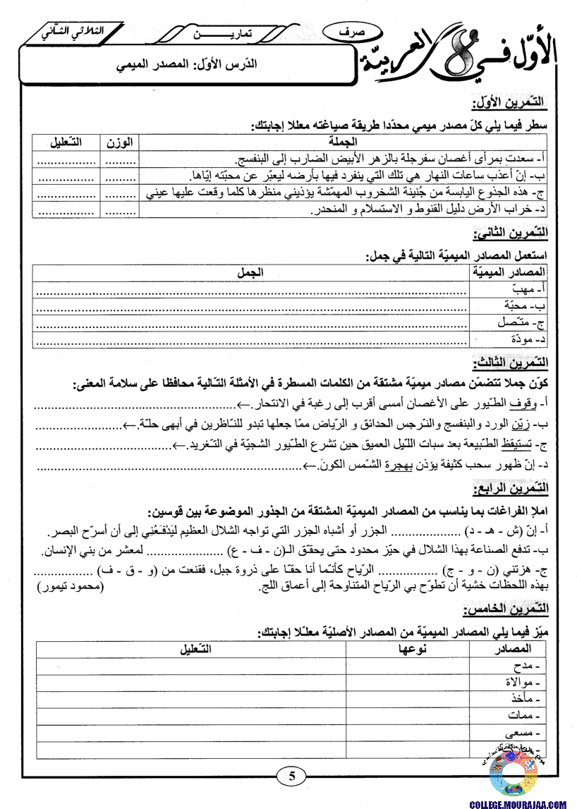 اﻷوّل في الثامنة فروض مراقبة و تأليفية الثامنة اساسي ثلاثي الثاني مع اصلاح