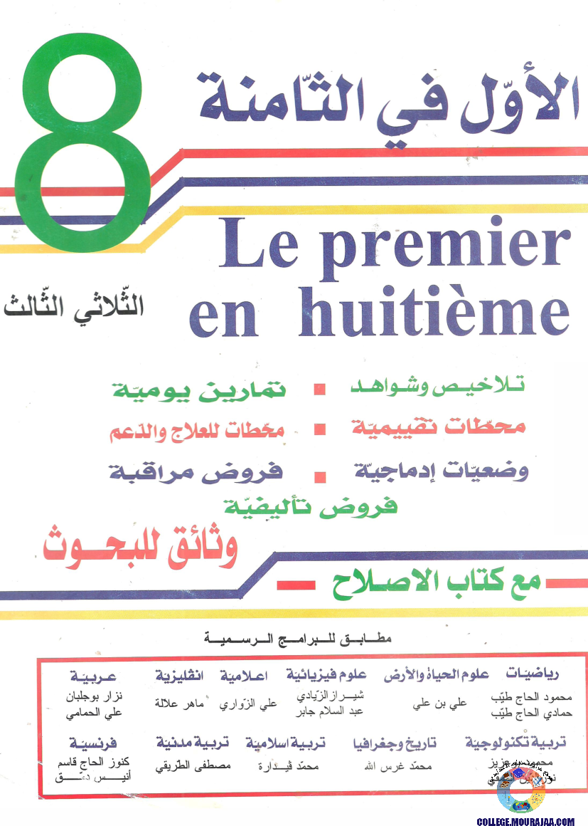 اﻷوّل في الثامنة فروض مراقبة و تأليفية الثامنة اساسي ثلاثي ثالث مع اصلاح