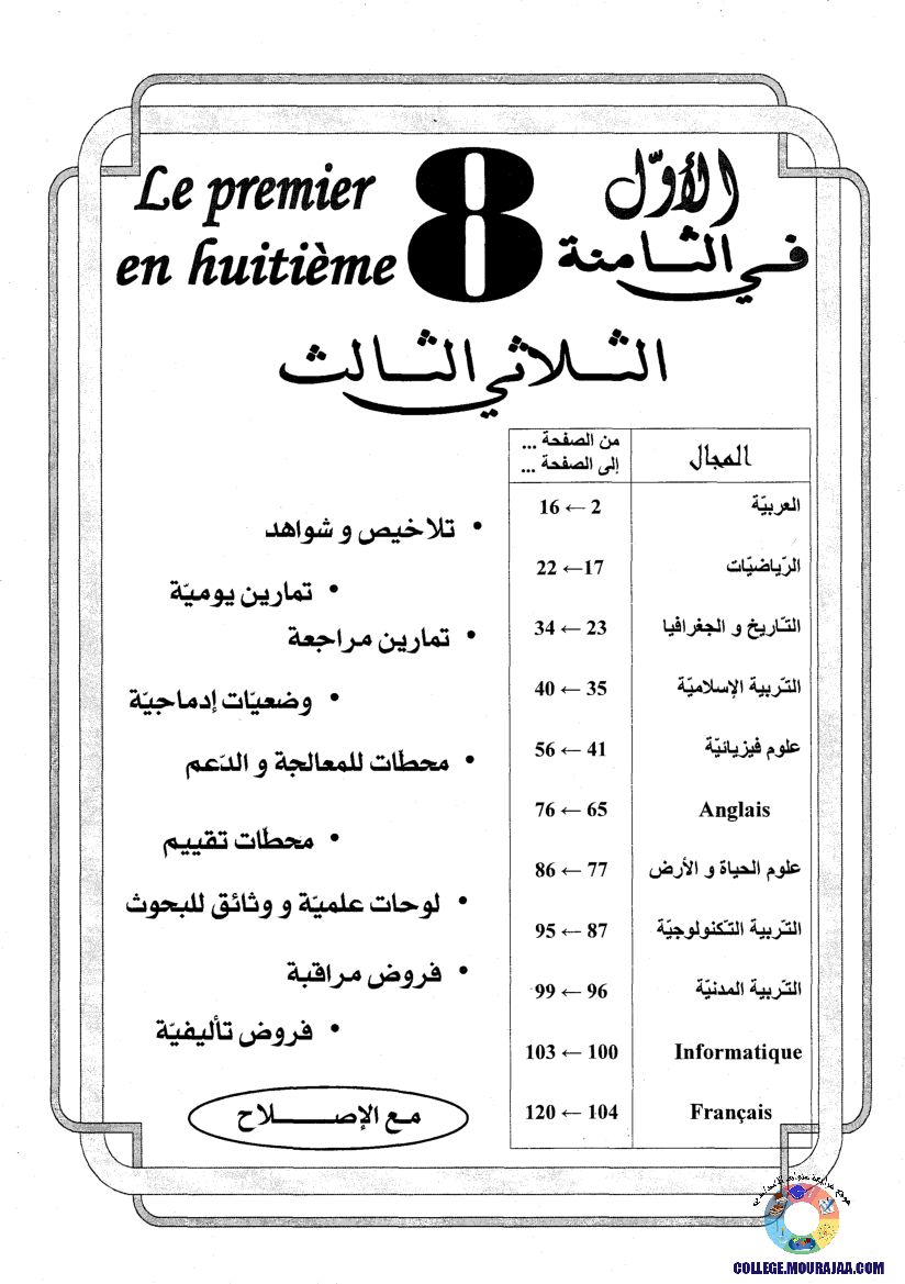 اﻷوّل في الثامنة فروض مراقبة و تأليفية الثامنة اساسي ثلاثي ثالث مع اصلاح