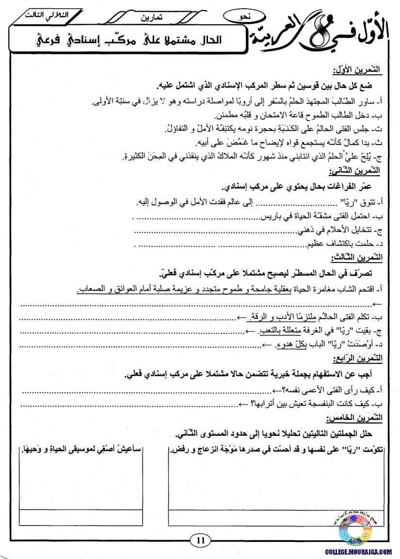 اﻷوّل في الثامنة فروض مراقبة و تأليفية الثامنة اساسي ثلاثي ثالث مع اصلاح