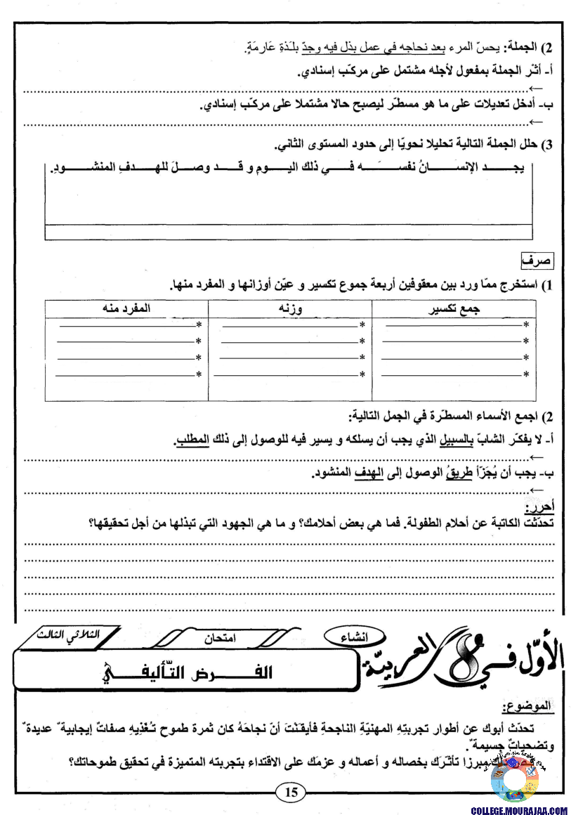 اﻷوّل في الثامنة فروض مراقبة و تأليفية الثامنة اساسي ثلاثي ثالث مع اصلاح