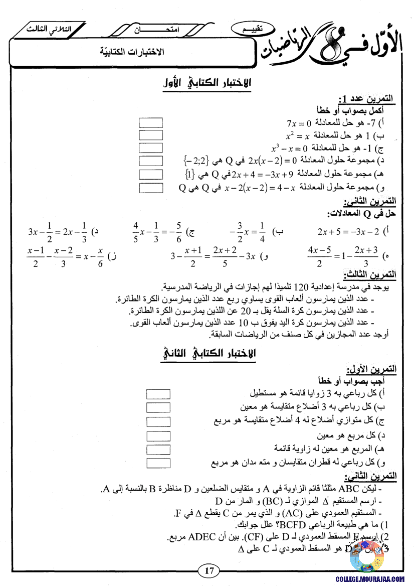 اﻷوّل في الثامنة فروض مراقبة و تأليفية الثامنة اساسي ثلاثي ثالث مع اصلاح