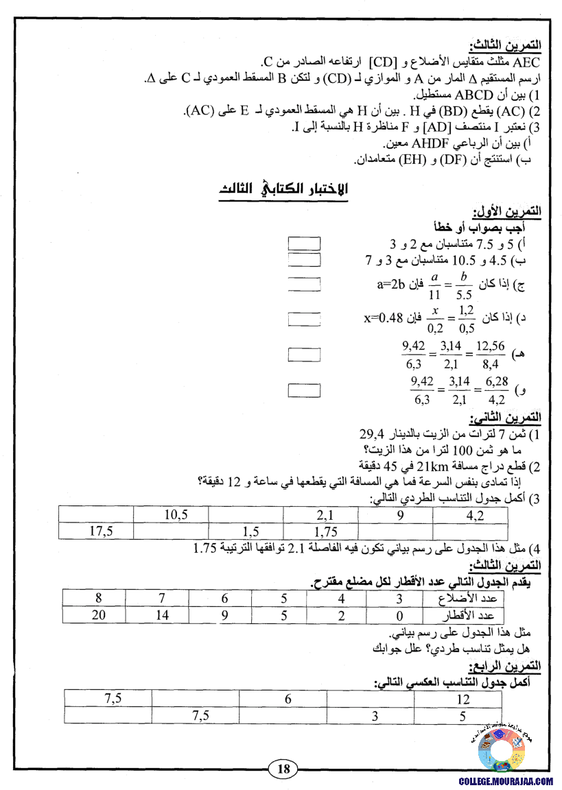 اﻷوّل في الثامنة فروض مراقبة و تأليفية الثامنة اساسي ثلاثي ثالث مع اصلاح
