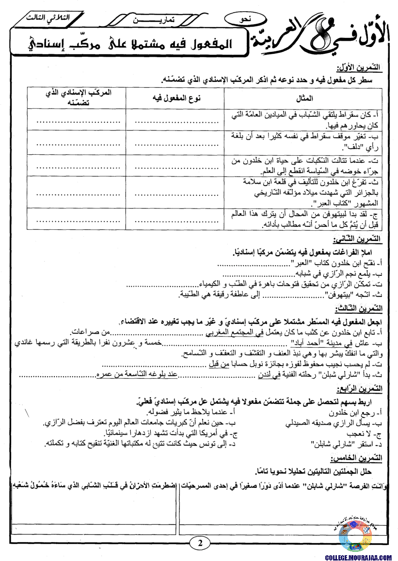 اﻷوّل في الثامنة فروض مراقبة و تأليفية الثامنة اساسي ثلاثي ثالث مع اصلاح