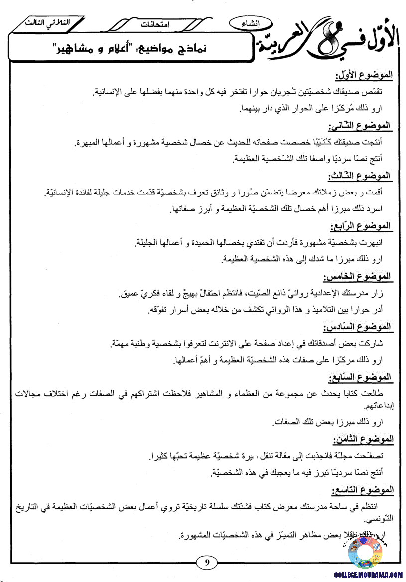 اﻷوّل في الثامنة فروض مراقبة و تأليفية الثامنة اساسي ثلاثي ثالث مع اصلاح
